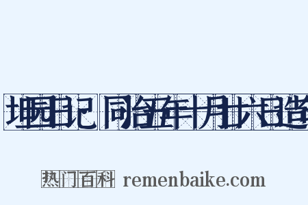 坦园日记·同治五年十月廿六日造句是什么意思的图片